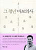 그 청년 바보의사 (개정판)