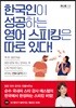 한국인이 성공하는 영어 스피킹은 따로 있다