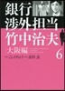 銀行涉外擔當 竹中治夫 大阪編   6