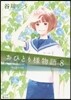 おひとり樣物語 8