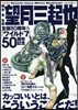 望月三起也 生誕80周年&『ワイルド7』50周年記念