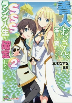 善人おっさん,生まれ變わったらSSSランク人生が確定した (2)