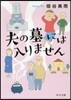 夫の墓には入りません