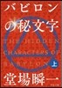 バビロンの秘文字(上)