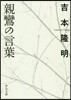 親鸞の言葉
