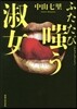 ふたたび嗤う淑女