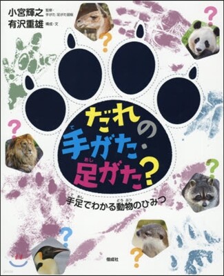 だれの手がた.足がた?