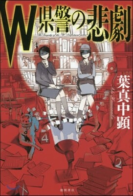 W縣警の悲劇