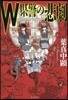 W縣警の悲劇