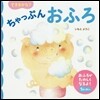 できるかな? ちゃっぷんおふろ