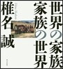世界の家族 家族の世界