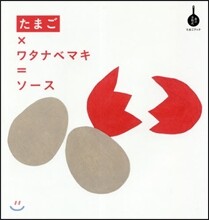 たまごxワタナベマキ＝ソ-ス