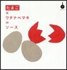 たまごxワタナベマキ＝ソ-ス