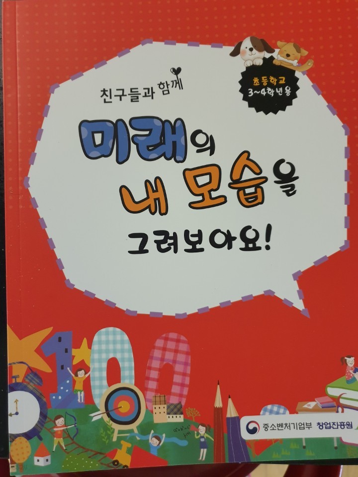 초등학교 친구들과 함께 미래의 내 모습을 그려보아요 교과서 (3~4학년용)