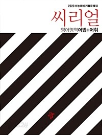 씨리얼 수능기출 영어영역 어법 + 어휘  2020 수능대비 기출문제집 (고등/큰책)
