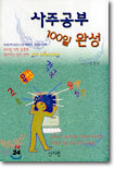 사주공부 100일 완성