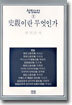 사관이란 무엇인가