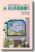 신일본어기초 2