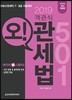 2019 객관식 오! 관세법 501