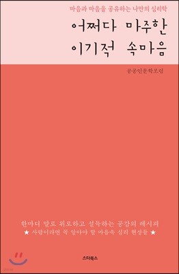 어쩌다 마주한 이기적 속마음