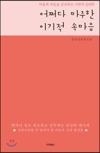 어쩌다 마주한 이기적 속마음