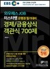 EBS 와우패스JOB 미스터뱅 은행권 필기대비 경제/금융상식 객관식 700제