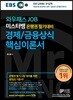 EBS 와우패스JOB 미스터뱅 은행권 필기대비 경제/금융상식 핵심이론서