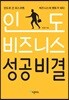 인도 비즈니스 성공비결