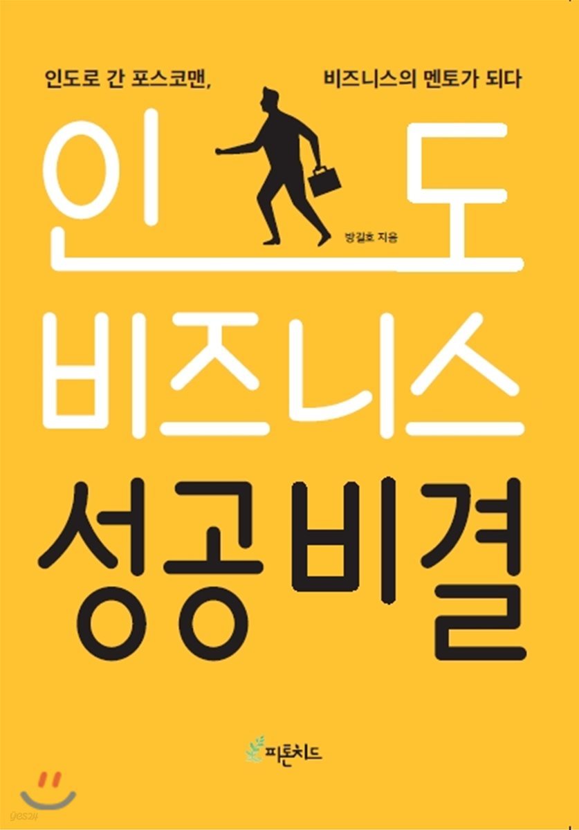 인도 비즈니스 성공비결