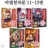 마법천자문 11번-15번 (전5권)[3종사은품증정][2019년개정판]