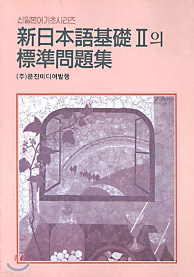 신일본어기초 2의 표준문제집