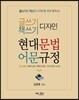 글쓰기·책쓰기 디자인을 위한 현대문법 및 어문규정
