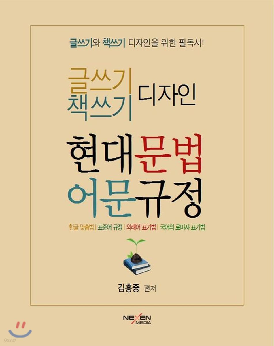 글쓰기&#183;책쓰기 디자인을 위한 현대문법 및 어문규정