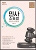 개정판 민사소송법 핵심사례집