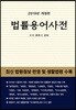 법률용어사전(2019)