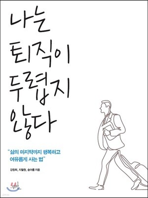 나는 퇴직이 두렵지 않다