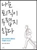 나는 퇴직이 두렵지 않다
