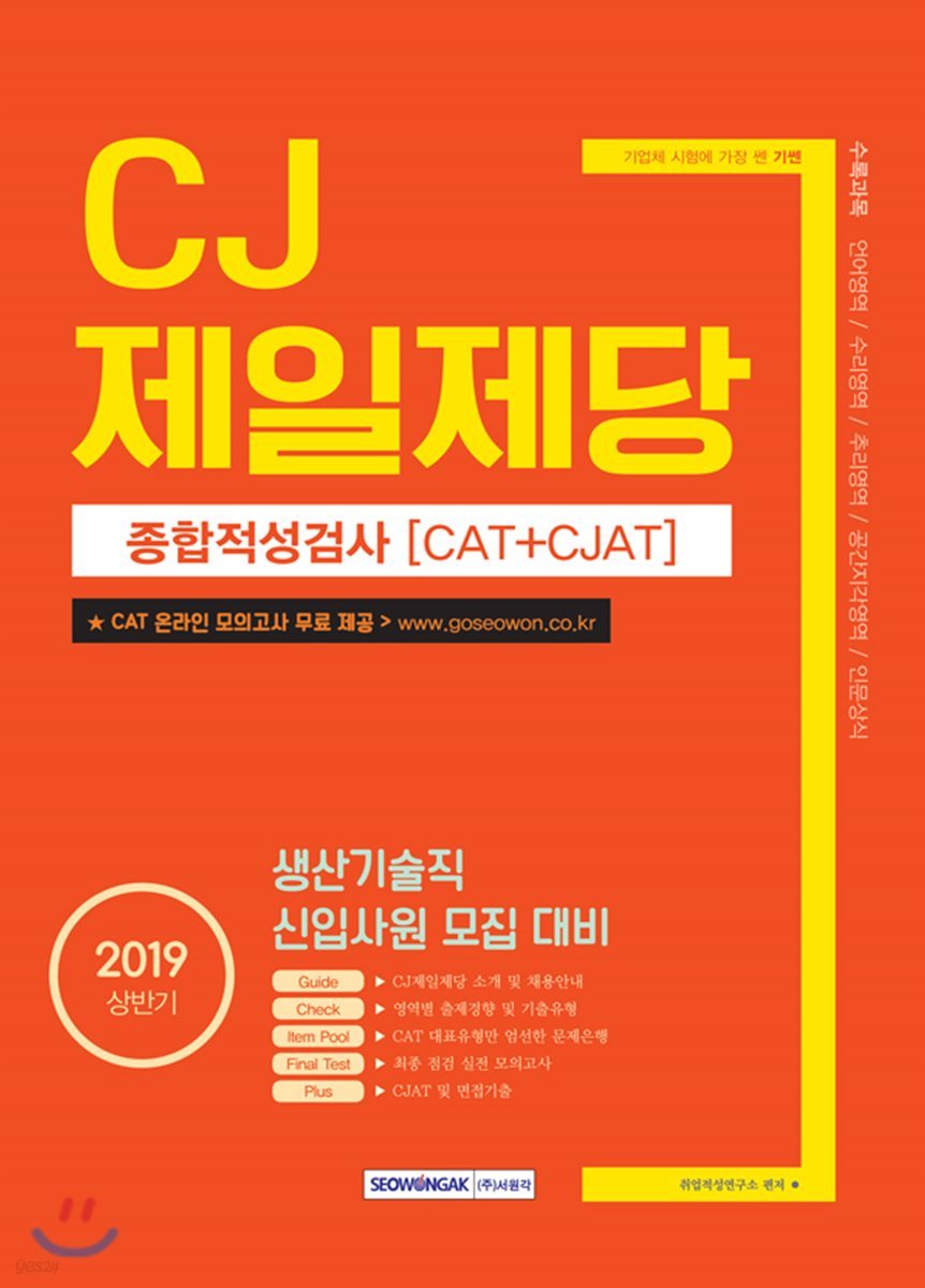 2019 기쎈 CJ제일제당 종합적성검사(CAT＋CJAT)