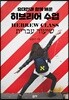 유대인과 함께 배운 히브리어 수업