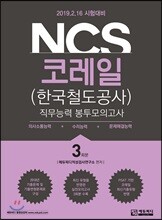 NCS 코레일(한국철도공사) 직무능력 봉투모의고사