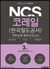 NCS 코레일(한국철도공사) 직무능력 봉투모의고사