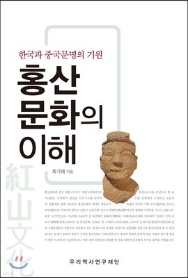 홍산문화의 이해