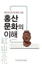 홍산문화의 이해