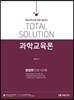 Total Solution 과학교육론 통합편