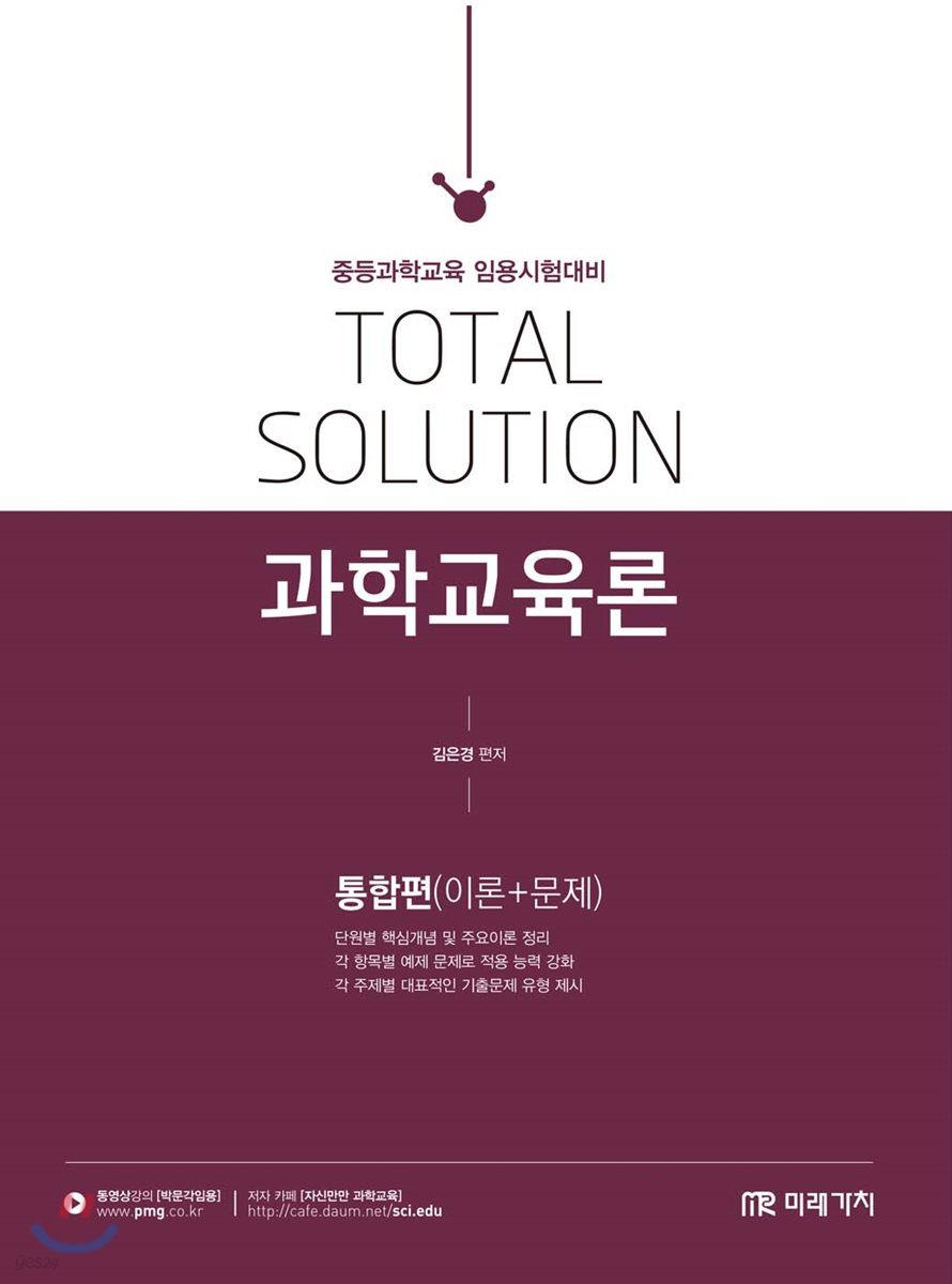 Total Solution 과학교육론 통합편