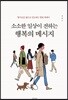 소소한 일상이 전하는 행복의 메시지