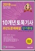 2019 10개년 토목기사 과년도문제해설 단기완성