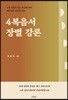 4복음서 장별 강론