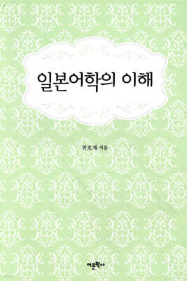 일본어학의 이해