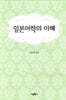 일본어학의 이해